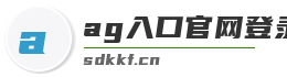 ag入口官网登录