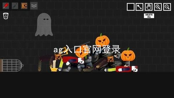 ag入口官网登录