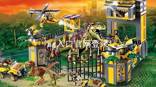 ag入口官网登录
