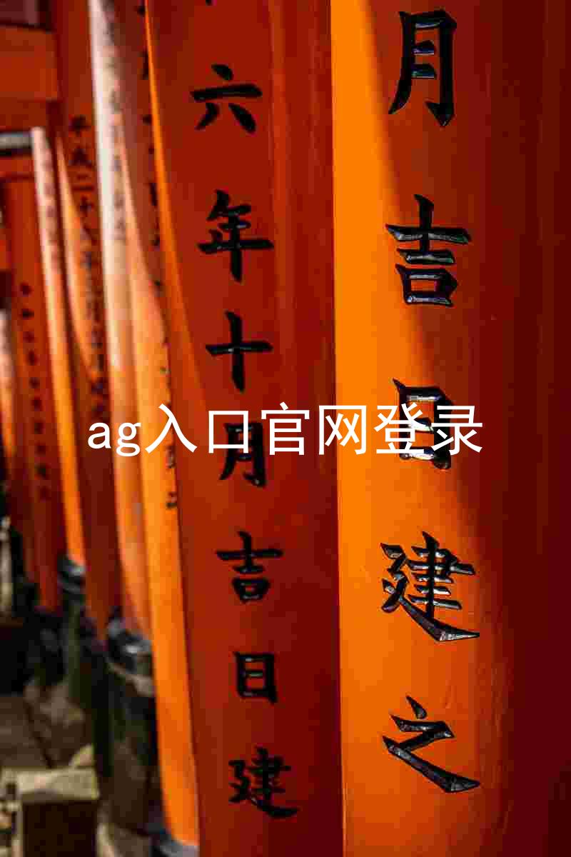 ag入口官网登录