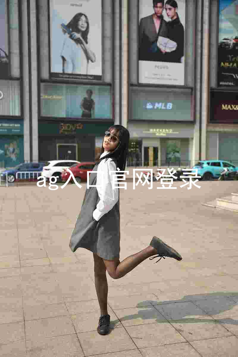 ag入口官网登录