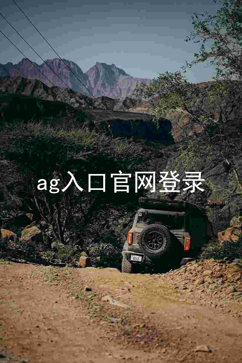 ag入口官网登录