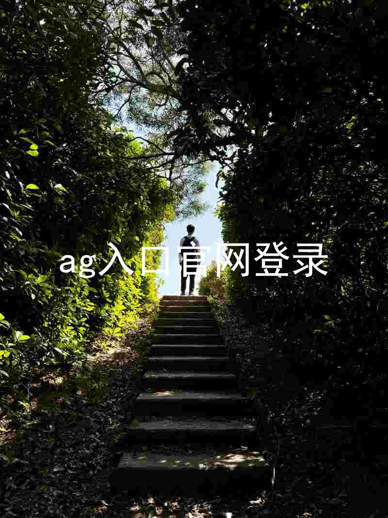 ag入口官网登录