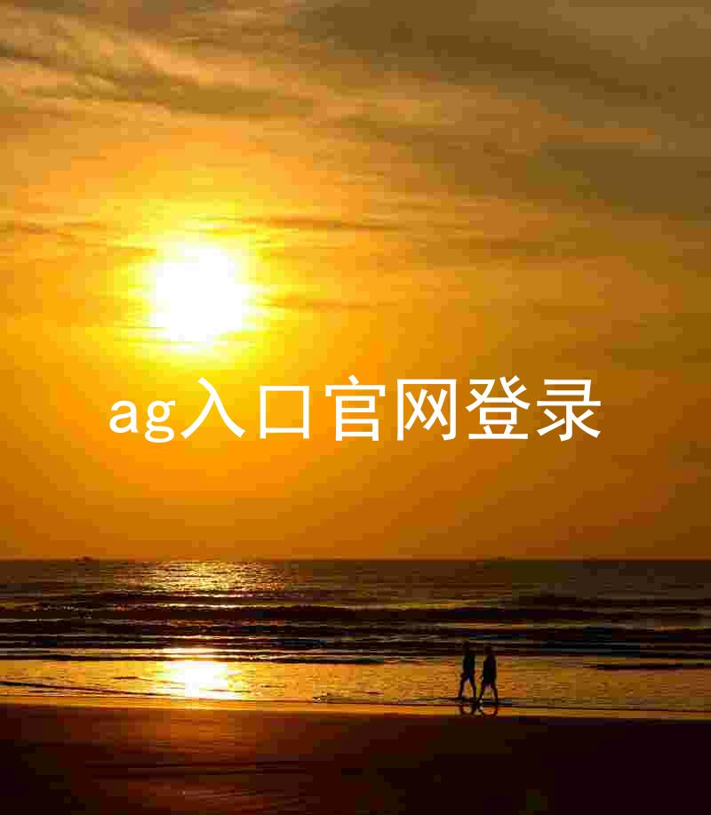 ag入口官网登录