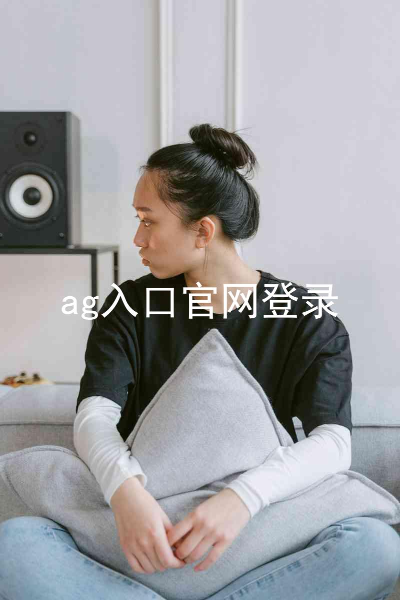 ag入口官网登录