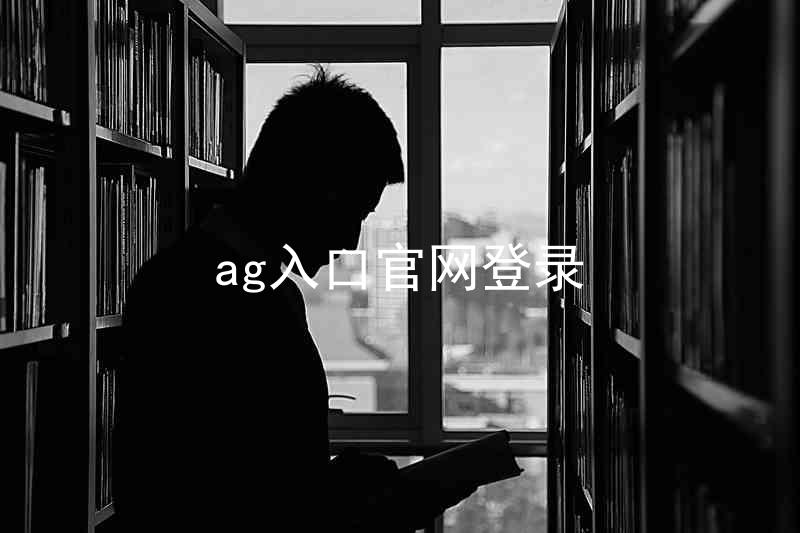 ag入口官网登录