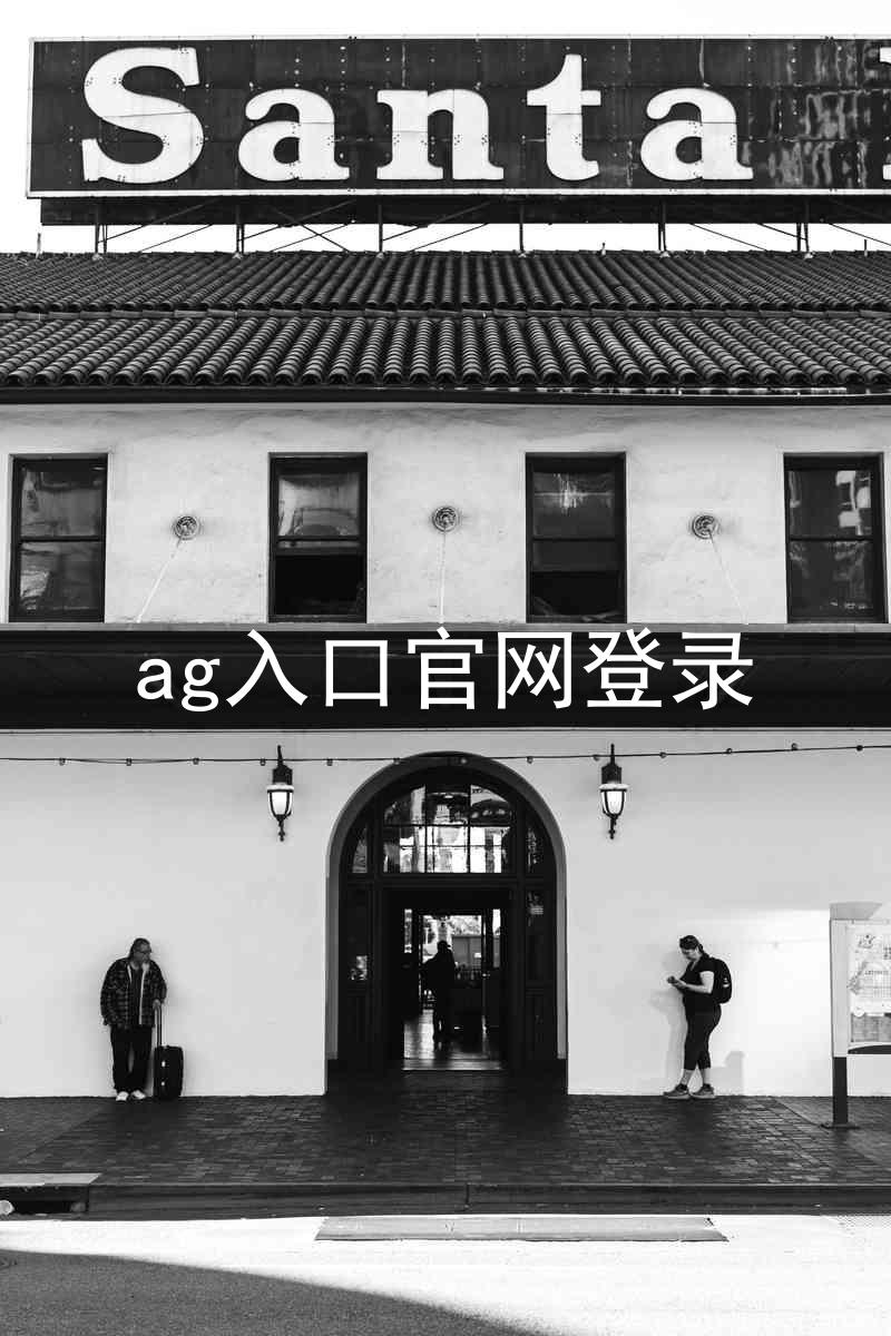 ag入口官网登录