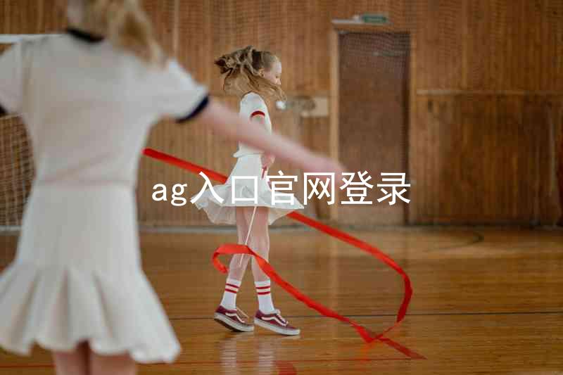 ag入口官网登录