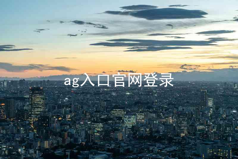 ag入口官网登录