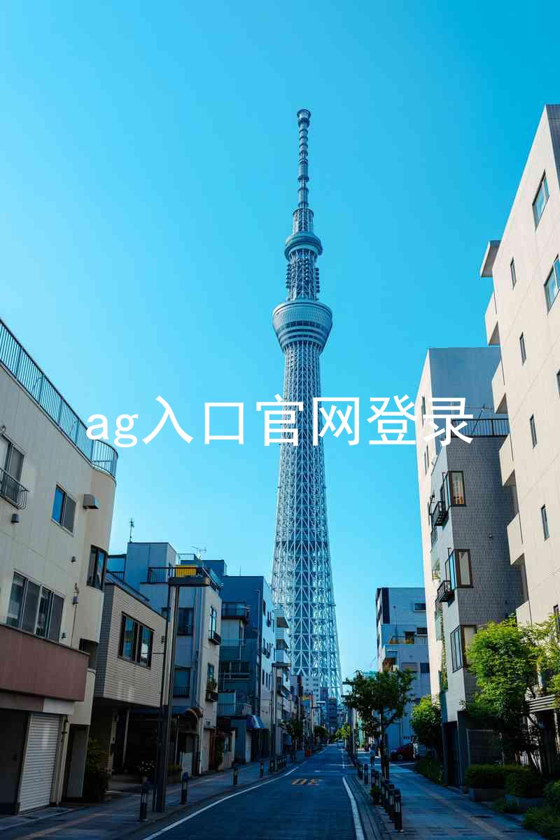 ag入口官网登录
