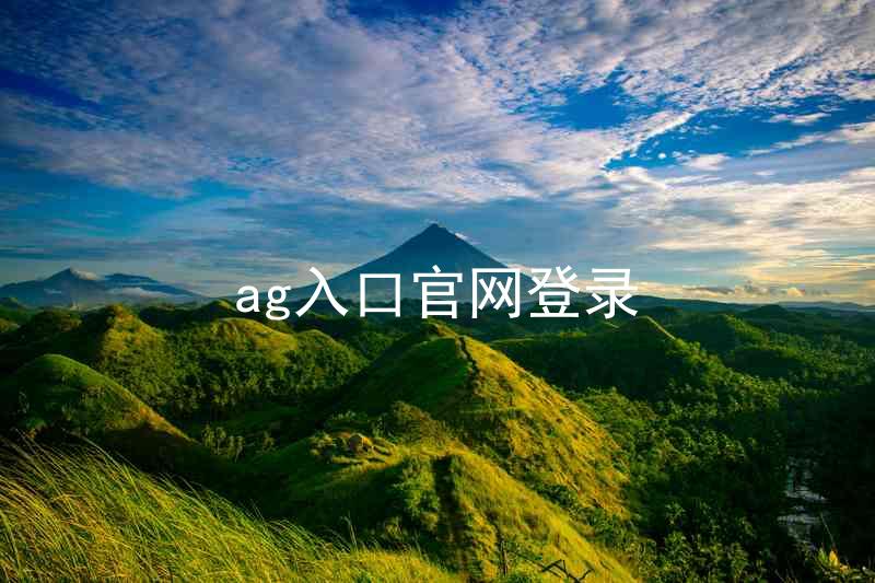 ag入口官网登录
