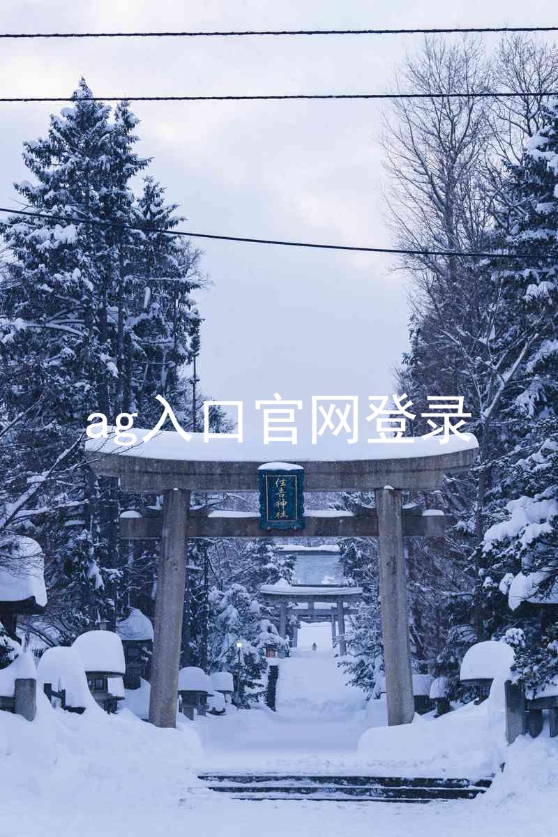 ag入口官网登录