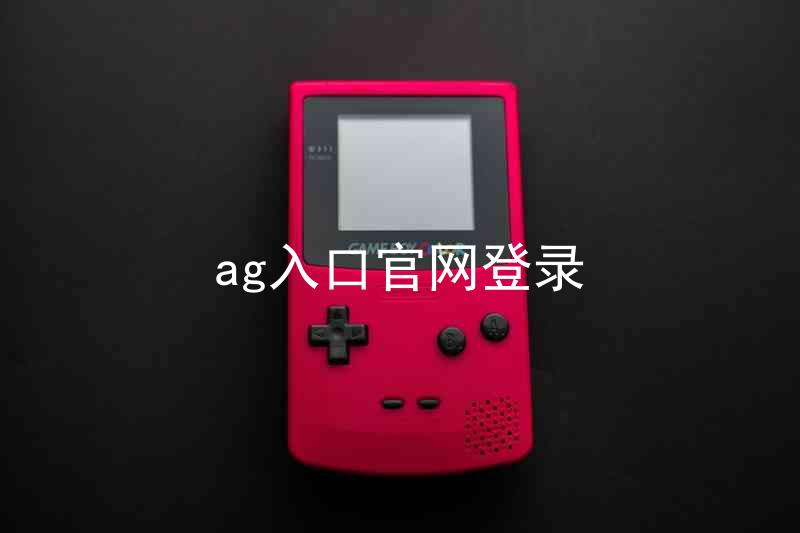 ag入口官网登录