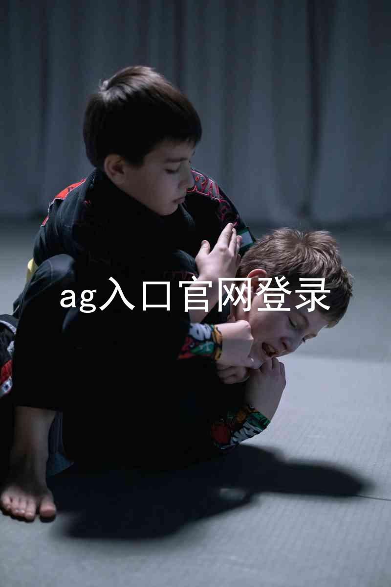 ag入口官网登录