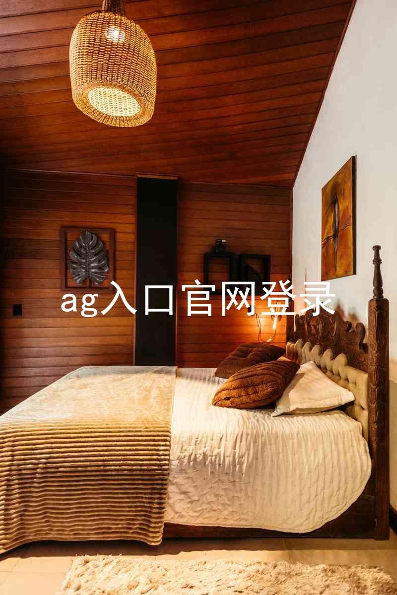 ag入口官网登录