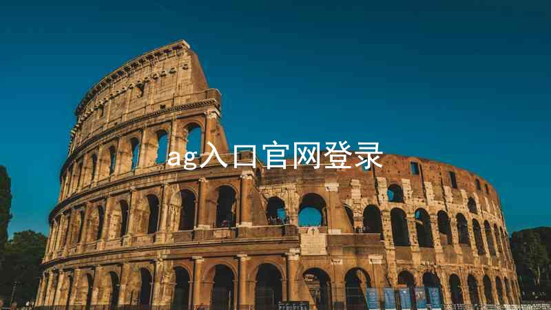ag入口官网登录
