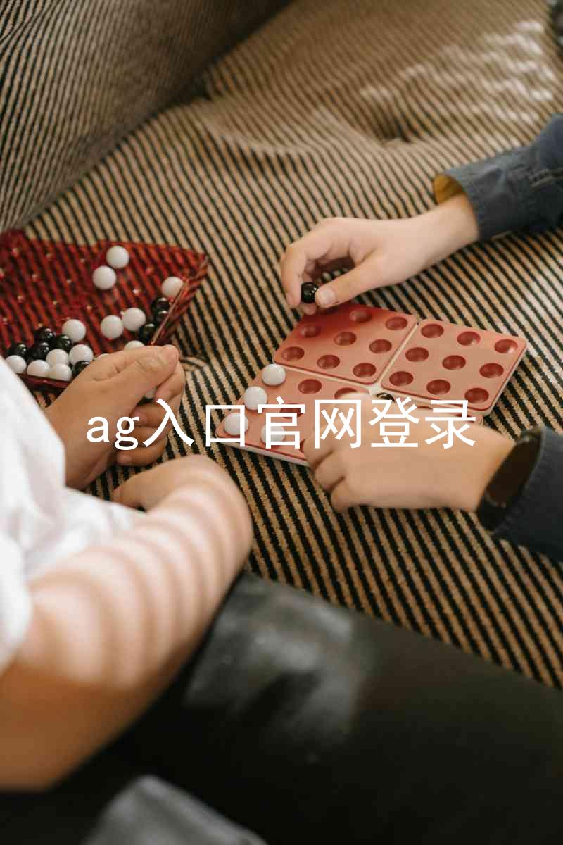 ag入口官网登录