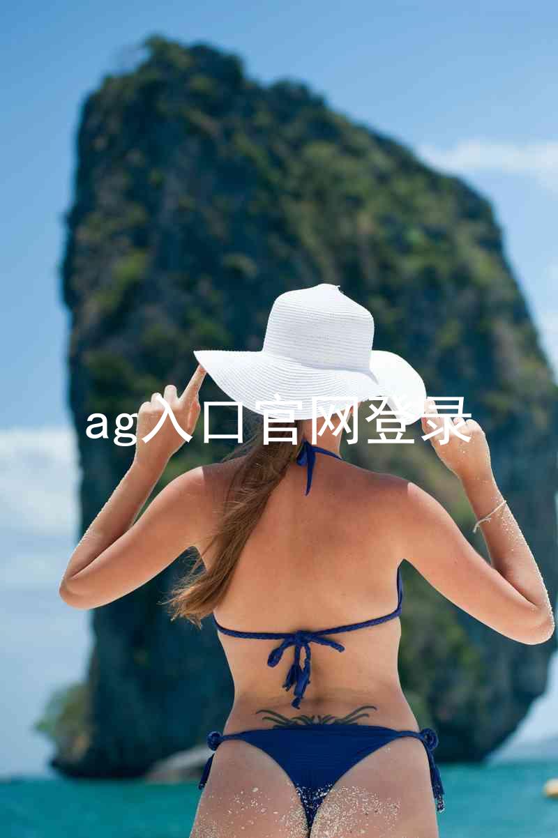 ag入口官网登录