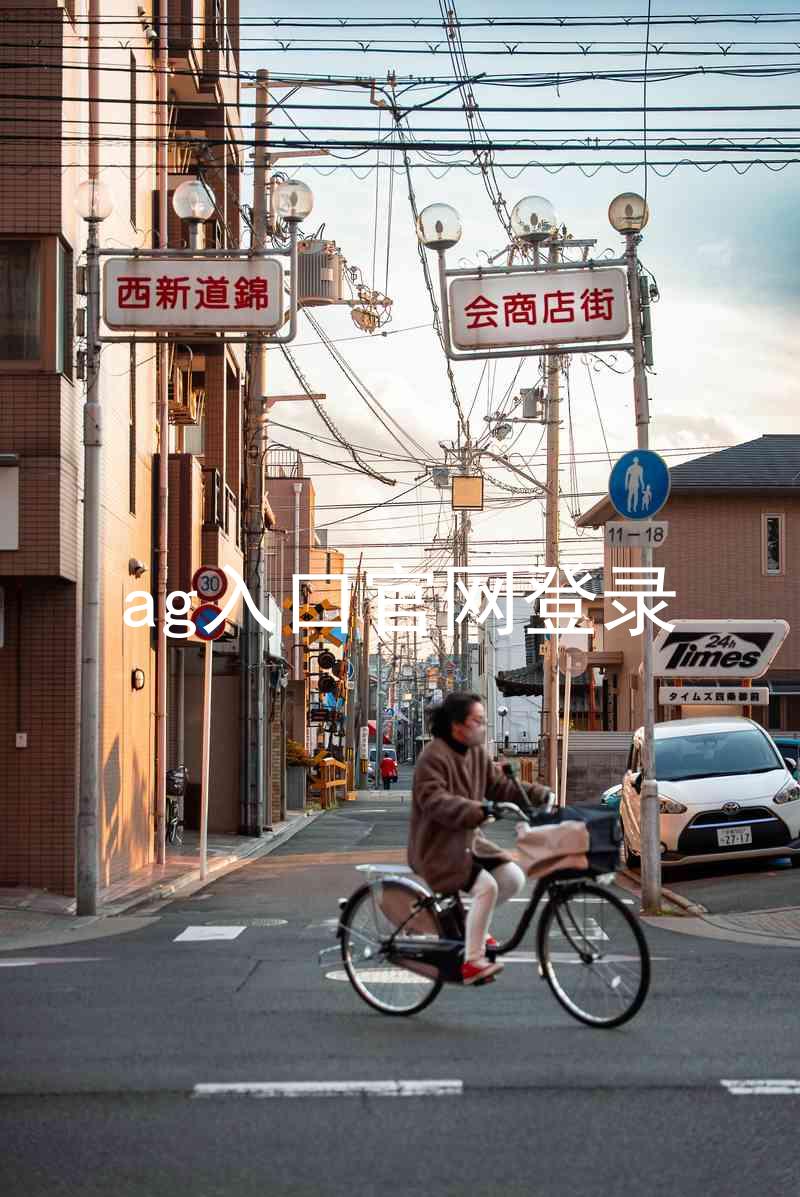 ag入口官网登录